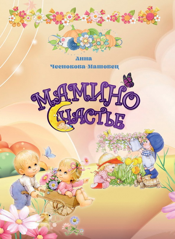 Мамино счастье картинки